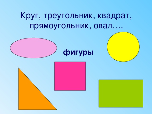 Найди овалы для множеств прямоугольники и круги найди на рисунке место для каждой фигуры