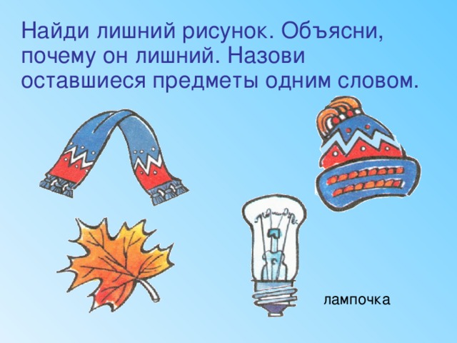 Выбери лишнее изображение отметь галочкой объясни почему ты сделал такой выбор