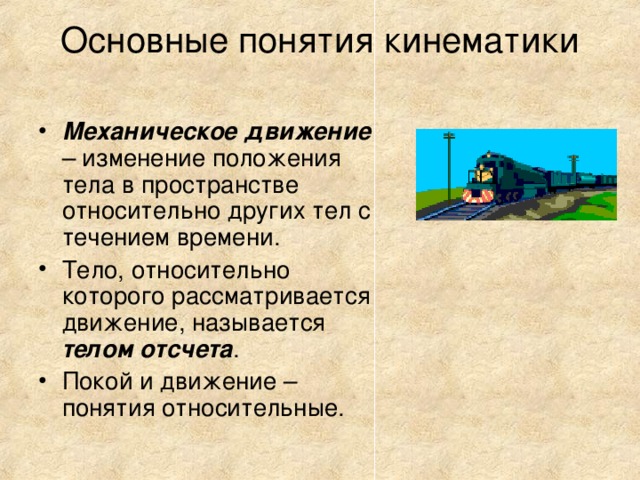 Движение 10 класс. Основные понятия кинематики. Основные понятия механического движения. Механическое движение термины. Основные характеристики механического движения.