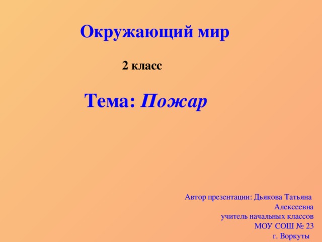 Презентация по окружающему миру на тему пожар 2 класс