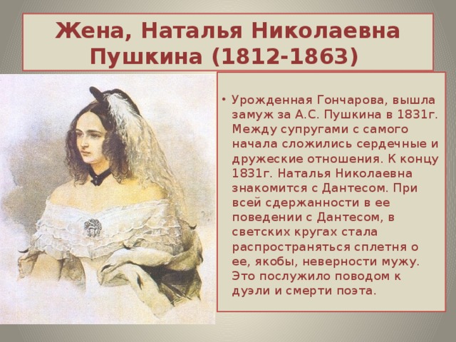 Биография гончаровой жены пушкина. Наталья Николаевна Гончарова (1812 — 1863). Гончарова Наталья Николаевна (1831-1837 гг.). Наталья Гончарова жена Пушкина. Наталья Николаевна Гончарова Пушкина.