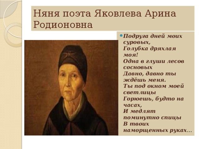 Голубка дряхлая моя подруга дней. Няня, Арина Родионовна Яковлева. Няня поэта. Няня подруга дней моих суровых Голубка дряхлая моя. Стих для няни Арины Родионовны.