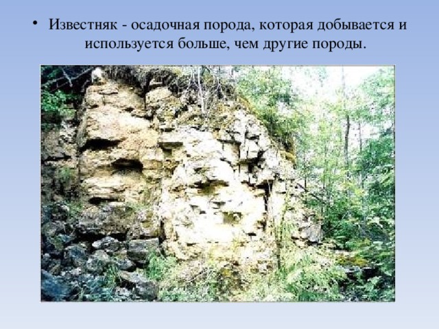 Известняк - осадочная порода, которая добывается и используется больше, чем другие породы. 
