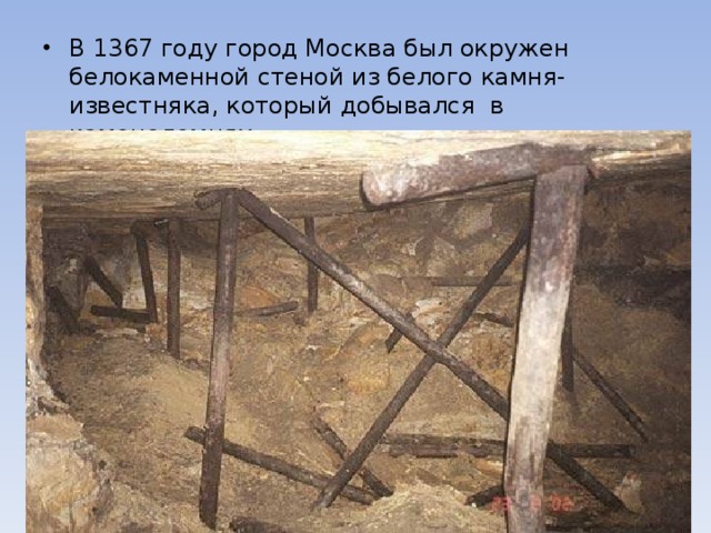 В 1367 году город Москва был окружен белокаменной стеной из белого камня-известняка, который добывался  в каменоломнях. 