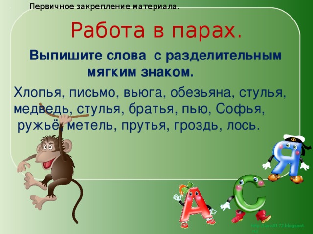 Найди лишнее слово обезьяна раздолье. Слова с разделительным мягким знаком. Слова сразднлительным мягким знаком. Слова с раздклител ным мягким знаком. Слова с разделител ный мягким занаком.