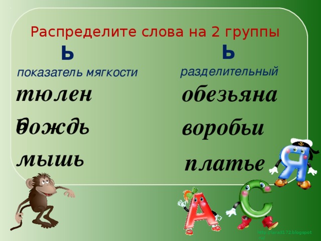 Пятая ь. Показатель мягкости. Слова с ь показателем мягкости. Слова с мягким знаком показателем мягкости. Ь знак показатель мягкости.