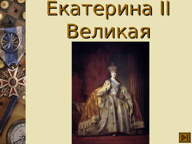 Власть после екатерины 2. Цари после Екатерины. После Екатерины 2. После Екатерины 2 правил. Екатерина Великая после кого.