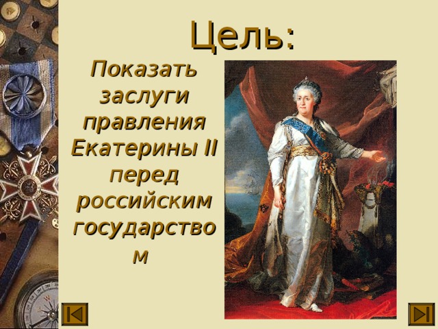 Успехи екатерины 2. Достижения Екатерины 2 Великой. Екатерина вторая заслуги. Заслуги Екатерины 2. Екатерина II заслуги.