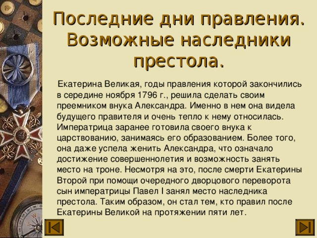 Кто был императором после екатерины великой. Кто правил после Екатерины 2. Кто правил Арсое Екатерины 2. Кто правил Россией после Екатерины 2. Кто правил после Екатерины второй.