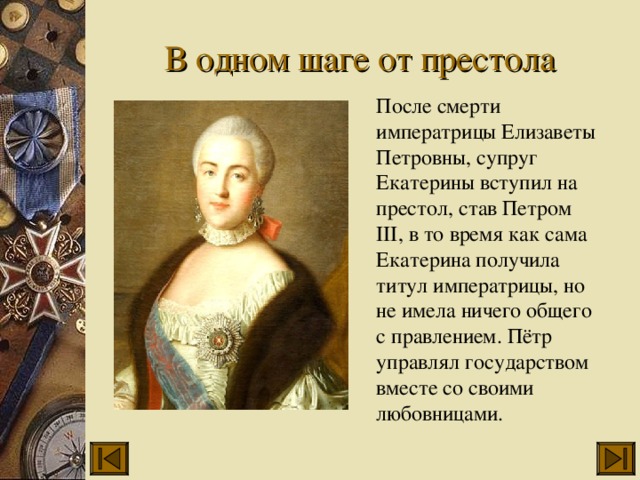 После екатерины 2 на престол взошел. После Екатерины 1 на престол взошел ла. После Елизаветы Петровны правил. После Елизаветы Петровны на престол вступил Екатерина. После Елизаветы Петровны на престол вступил кто.