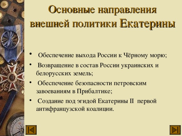 Основные направления внешней политики екатерины 2 презентация