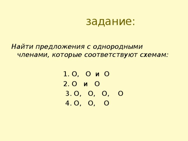  задание:  Найти предложения с однородными членами, которые соответствуют схемам:  1. O, O и O  2. O и O  3. O, O, O, O  4. O, O, O   