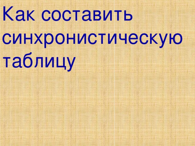 Как составить синхронистическую таблицу 