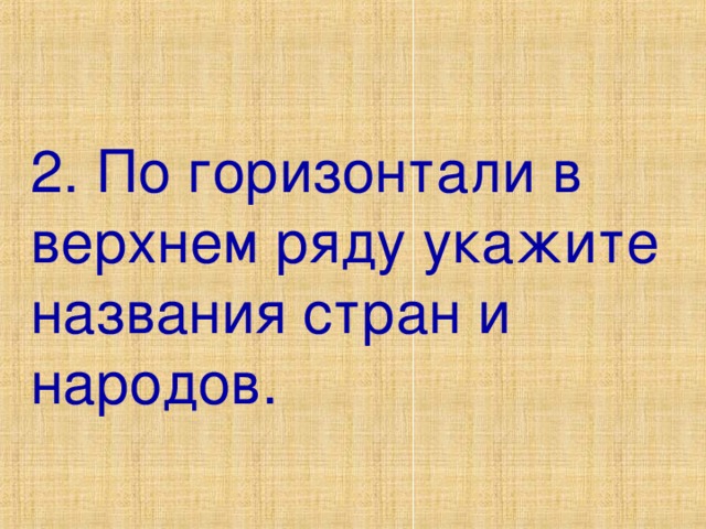 2. По горизонтали в верхнем ряду укажите названия стран и народов. 