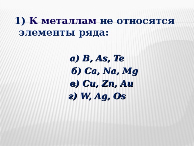 К металлам относятся. Элементы относящиеся к металлам. Какие элементы не относятся к металлам. К металлам не относят элементы. К металлам относятся элементы ряда.