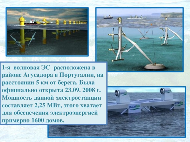 Электростанция составить предложение. Португалия 2008 год волновая ЭС.