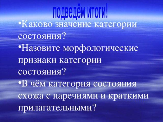 Каково значение этого процесса. Морфологические признаки категории состояния. Морфологические признаки категории сост. Морфологические признаки слов категории состояния. Назовите морфологические признаки категории состояния..