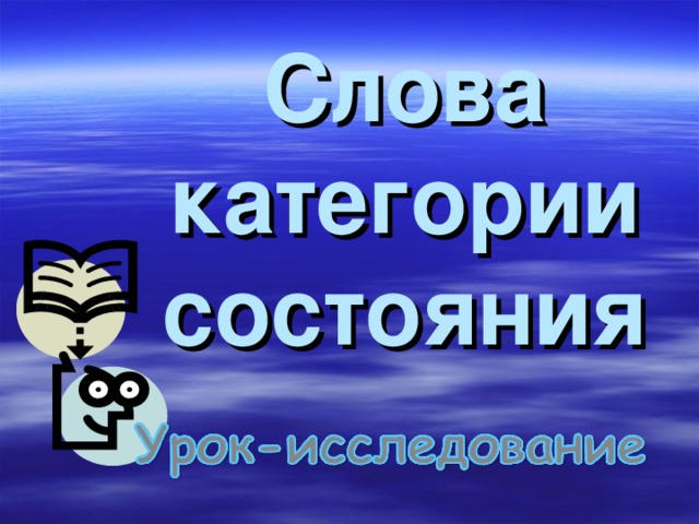 Слова категории состояния упражнения 7 класс. Категория состояния в русском языке. Категория состояния в русском языке. Слова категории состояния. Слова категории ответы.