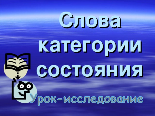 Слова категории состояния 