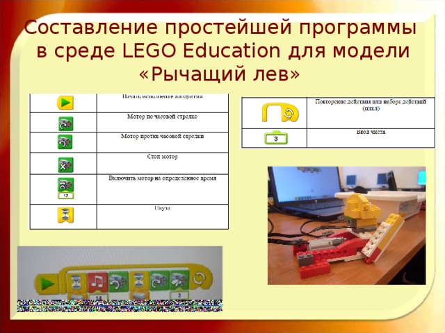 Составление простейшей программы в среде LEGO Education для модели «Рычащий лев» 