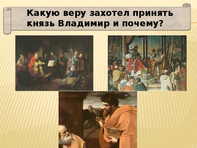 Какую веру захотел принять князь Владимир и почему? 