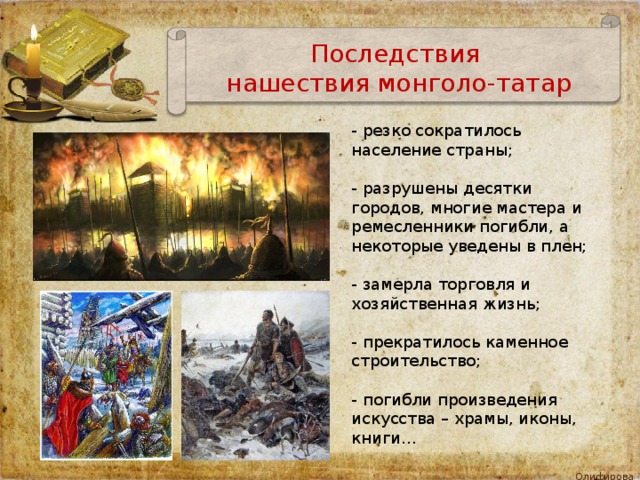 После татаро монгольского нашествия