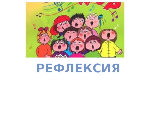 Рефлексия 