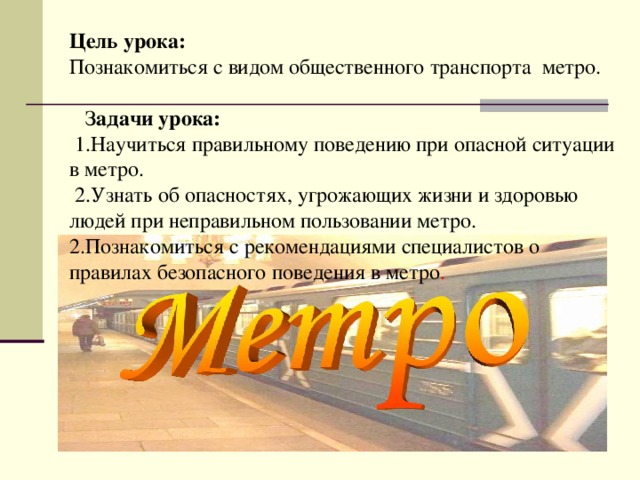 Метро транспорт повышенной опасности обж 8 класс презентация