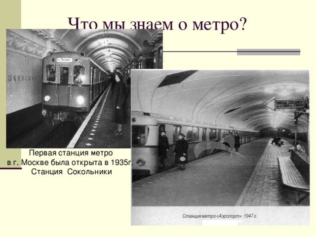 Метро знаешь. Московский метрополитен первая станция Сокольники. Станция Сокольники 1935. Станция метро Сокольники 1935. Открытие метро в Москве 1935.