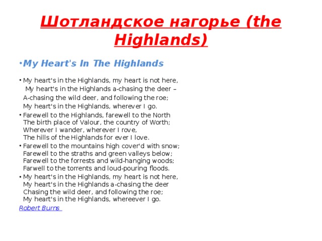 My Hearts in the Highlands стихотворение. My Heart in the Highlands Robert Burns стихотворение. Стих Роберта Бернса my Heart's in the Highlands. Стихотворение my Heart's in the.