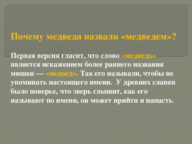 Действительно верный. Почему назвали медведь. Почему медведь так называется. Почему медведя так назвали. Почему медведя так назвали 2 класс.