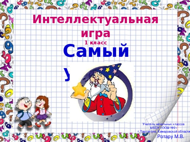 Презентация игра самый умный 2 класс