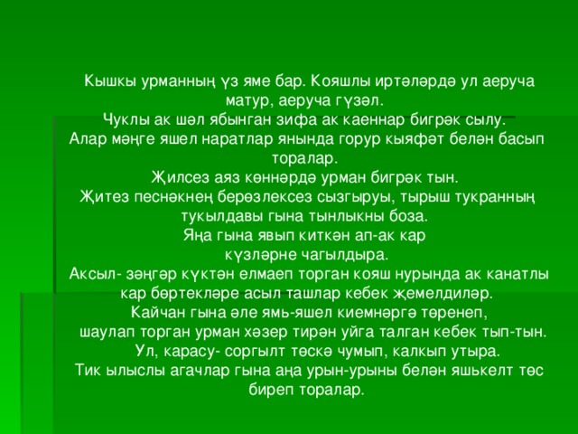 Кадерлем перевод с татарского