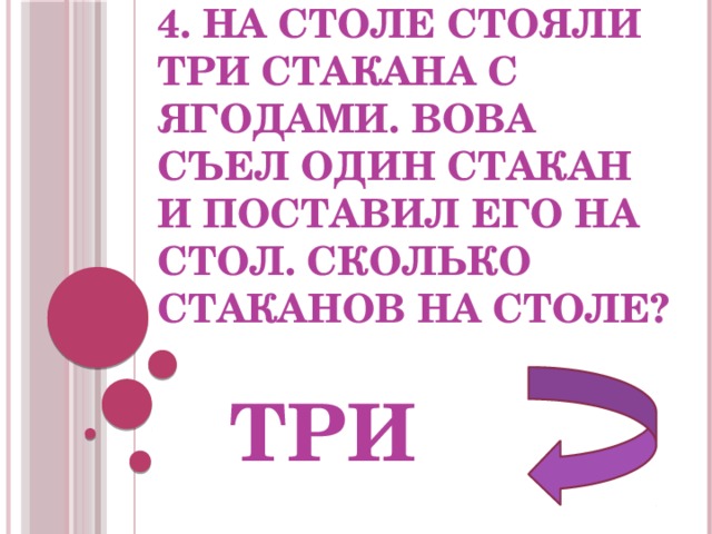 Стой 3. На столе стояло 3 стакана с ягодами. На столе стоят 3 стакана с ягодами Вова съел один стакан. Вова Ягодка.