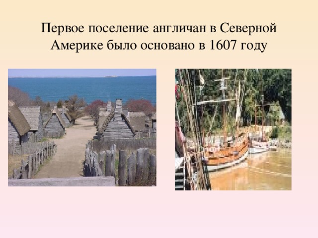 Английское поселение в северной америке. 1607 Год первое английское поселение в Северной Америке. Поселение англичан в Северной Америке. Первое поселение англичан в Северной Америке. Первое поселение англичан в Северной Америке было основано в.