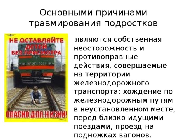 Травмирование подвижным составом. Опасности на Железнодорожном транспорте. Железная дорога зона повышенной опасности. Транспорт зона повышенной опасности. Опасные ситуации на Железнодорожном транспорте.