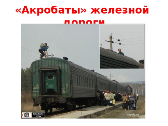 «Акробаты» железной дороги 