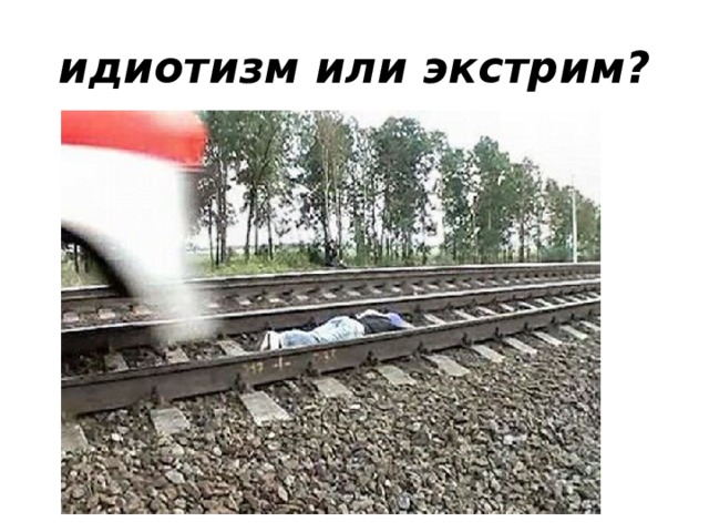 идиотизм или экстрим? 