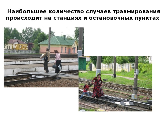 Наибольшее количество случаев травмирования происходит на станциях и остановочных пунктах. 
