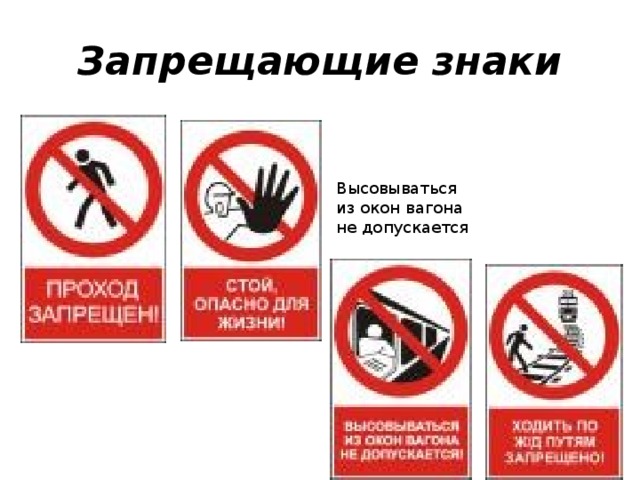 Знак Не Высовываться Из Окна