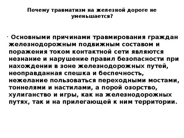 Травмирование подвижным составом. Железная дорога зона повышенной опасности. Непроизводственный травматизм на железной дороге. Почему травматизм на железной дороге не уменьшается?. Контактной зоной не является.