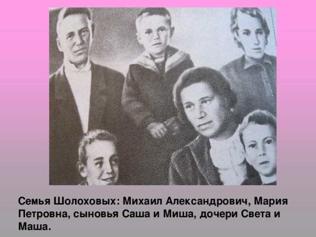 Семья Шолоховых: Михаил Александрович, Мария Петровна, сыновья Саша и Миша, дочери Света и Маша. 