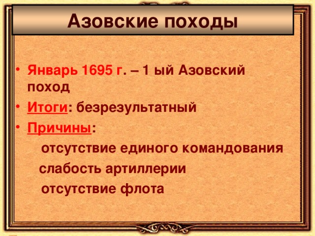 Причины и итоги азовских походов