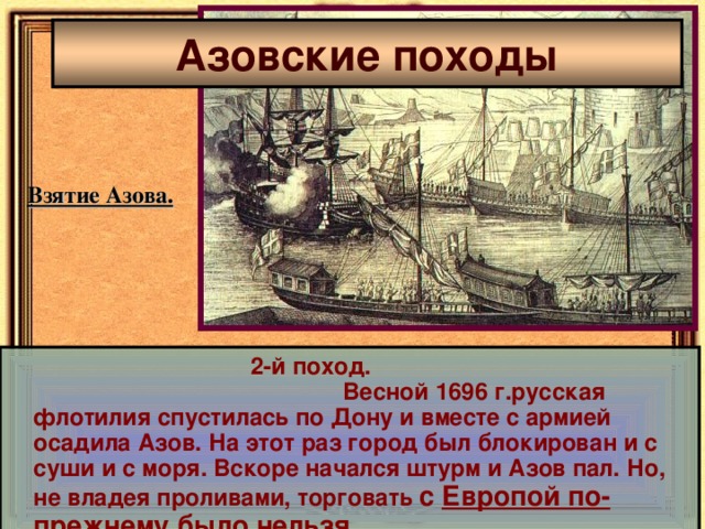 Суть азовского похода. Взятие Азова презентация. Взятие Азова Минихом. Азовская флотилия взятие Азова. Взятие Азова Петром.