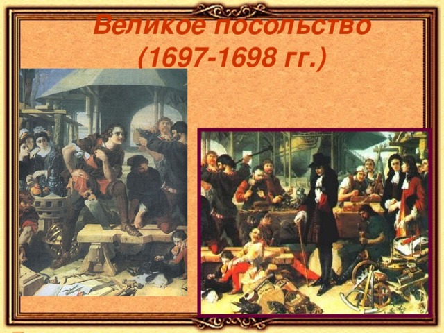 Великое посольство  (1697-1698 гг.) 