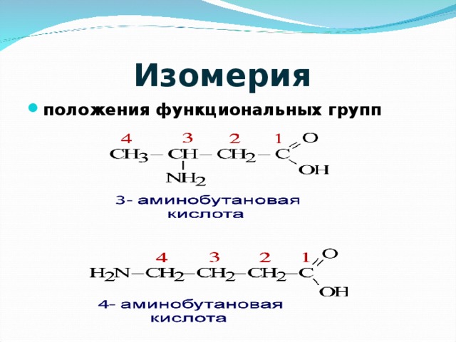 Изомерами являются