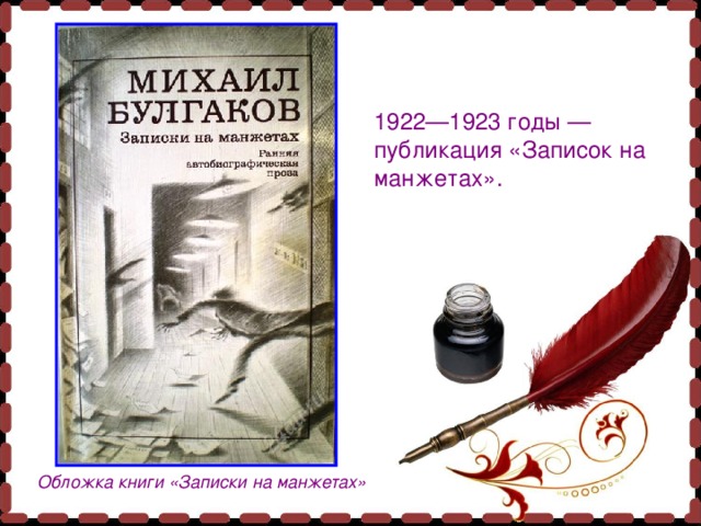 1922—1923 годы — публикация «Записок на манжетах». Обложка книги «Записки на манжетах» 