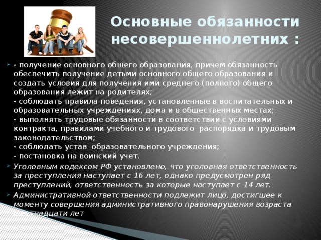 Проект обязанности несовершеннолетних