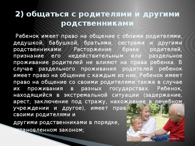 Может ли родня. Бабушка имеет право на общение с внуками. Право на общение с родителями и родственниками. Право ребенка на общение с родителями.