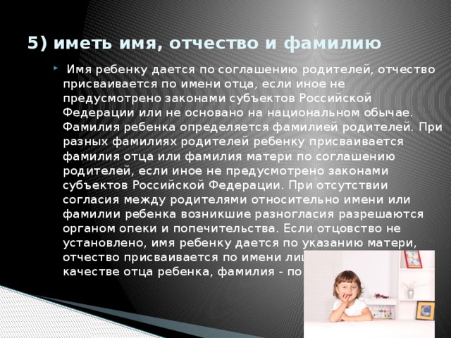 Фамилии детям по имени отца. Имя ребенка по отчеству отца. Имя ребенку дается по соглашению родителей. Фамилия ребенка определяется фамилией родителей.. Клички для отца.